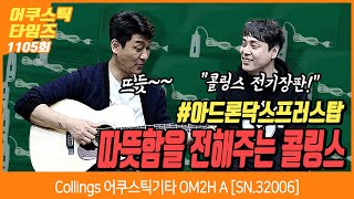 [AcousticTimes 1105회] Collings 어쿠스틱기타 OM2H A [SN.32006]