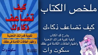 ملخص الكتاب كيف تضاعف ذكاءك | سكوت وات