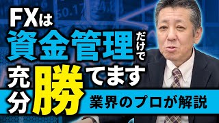 FXは資金管理が命！勝ち組に絶対必要な資金管理術をプロが伝授