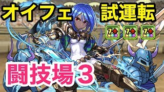 【パズドラ】新ケルト神のオイフェで闘技場３に行ったらかなり強かった・・・！【攻略】