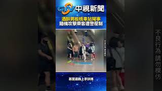 酒醉男板橋車站鬧事！　隨機攻擊乘客遭警壓制 @chinatvnews  #shorts #酒醉 #板橋車站