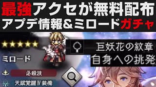 【オクトラ大陸の覇者】最強アクセとクリスマス支炎獣が無料配布＆ミロードEXガチャ＋性能確認。アプデ情報解説【オクトパストラベラー大陸の覇者検証】