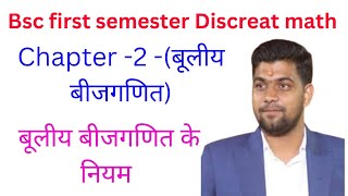 BSC first semester maths//chapter - बूलीय बीजगणित//lecture -20//Discreat math//