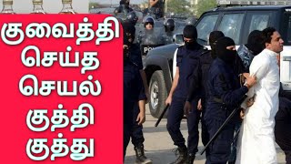 Kuwait Tamil News | குவைத்தி மசூதியில் செய்த செயல் | கத்தி குத்து | வெளிநாட்டவர் உயிர் போனது | news