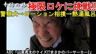 【過酷】辛坊治郎極限ロケ スカイダイビングに挑戦！のはずが…警察犬→ローション相撲→熱湯風呂で憔悴?!