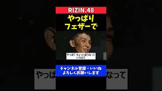 萩原京平 バンタム級転向を撤回！フェザー級で再挑戦する理由【RIZIN.48】