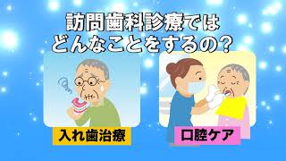 訪問歯科診療について説明動画