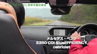 第6回 クリーンディーゼル実車体験試乗会 メルセデス・ベンツ E350車載映像