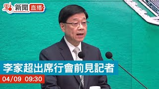 點直播｜行政長官李家超出席行會前見記者｜4月9日