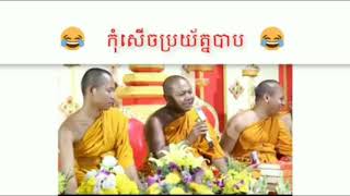 លោកបងស្មូតតា ជូជក់ កំប្លែងណាស់