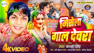 #video मिसेला गाल देवरा | Udanbaaz Rajau | Dhokhebaaz Rajau | धोखेबाज रजऊ #Bhojpuri Holi Song 2025