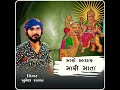 મારો આઘાર મારી માતા khumesh rayka new aalap 2022 khumesh rayka