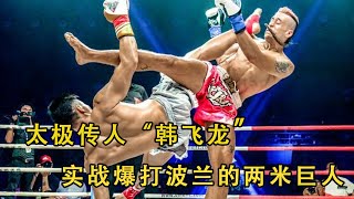 太極傳人“韓飛龍”，實戰爆打波蘭的兩米巨人#泰拳 #拳擊 #格斗