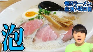 静岡の食べログ上位の泡ラーメンをすする 僕家のらーめん おえかき 【飯テロ】SUSURU TV.第746回