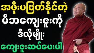 ပါချုပ်ဆရာတော်ဟောကြားအပ်သော မိဘကျေးဇူးနဲ့ မြတ်တရား တရားတော်မြတ်။