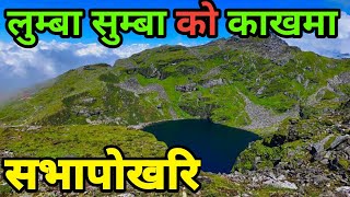 सभापोखरि पबित्र तिर्थस्थल || Sabha Pokhari Eastern Nepal || Paradise Pond of Nepal || Karki Binod