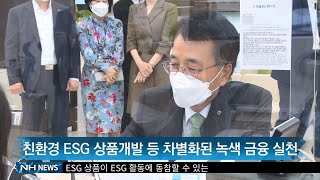 농협금융, 올바른 지구시리즈 ESG 상품 출시(20220418)