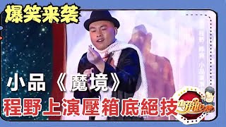 小品《魔境》：程野上演壓箱底絕技，臺下觀眾笑得人仰馬翻