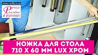 Ножки (опоры) для стола Lux 710 х 60 мм. Цвет хром. Мебельная фурнитура ruchki.in.ua