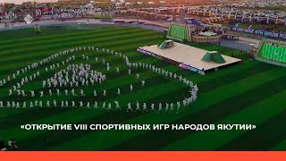 «Торжественное открытие VIII спортивных игр народов Якутии» (05.07.22)