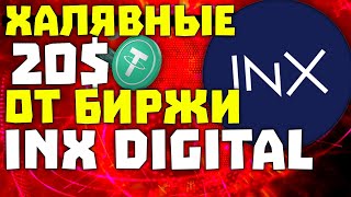 БИРЖА INX DIGITAL РАЗДАЕТ 20$ + 20$ за ДРУГА | Как выполнить условия и получить 20$ |Инструкция