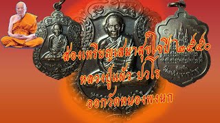 ส่องเหรียญเสมาสุขใจ หลวงปู่แผ้ว ปวโร