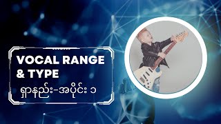 Vocal range နှင့် voice type ရှာနည်း အပိုင်း (၁)