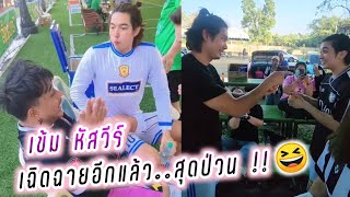 เข้ม หัสวีร์ เฉิดฉายอีกแล้ว..สุดป่วน!!😆บ้านโป่ง SK super cup😁 Kem Hussawee Euro