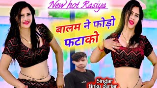 मेरो जोबन बनो बातासो!!mero joban bano Bataso so!!Tinku Gurjar Rasiya !! new gurjar Rasiya ,!!