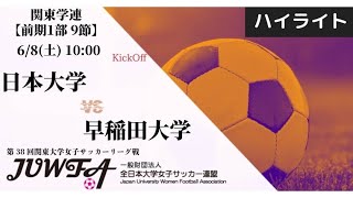 【関東学連 前期1部9節】ハイライト 日本大学 vs 早稲田大学