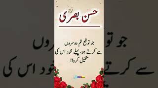 Hazrat Hasan Basri R.A quotes | Best thoughts by Hassan Basri R.A | urdu quotes | #short