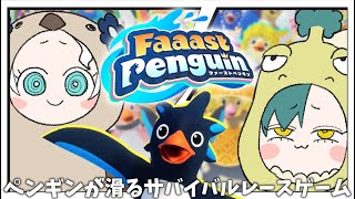 【Faaast Penguin】ペンギンになって1位を目指すサバイバルレースゲーム！【ⓦ植峰ノルジュ】