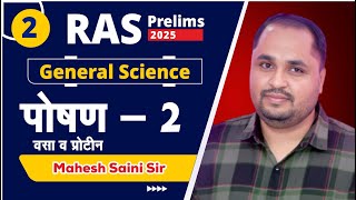 RAS Prelims | General Science | पोषण -2 | वसा व प्रोटीन | Mahesh Saini Sir | Prayas Eduhub