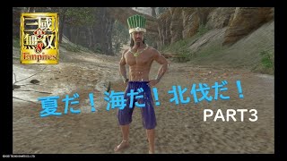 真・三國無双8 Empires 夏だ！海だ！北伐だ！ PART3