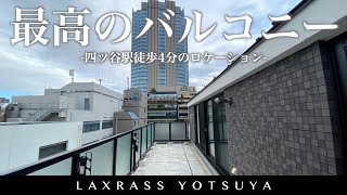 【最高のルーフバルコニー】希少な大型バルコニーがある高級賃貸マンション「ラクラス四谷」