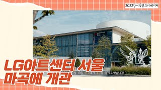 [지금은 강서시대!] 건축가 안도 다다오가 설계한 LG아트센터 서울이 마곡에 개관했습니다!