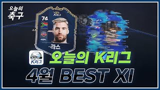 4월, 봄날의 K리그를 장식한 최고의 선수는? - K리그1 4월 BEST XI | K LEAGUE #오늘의K리그