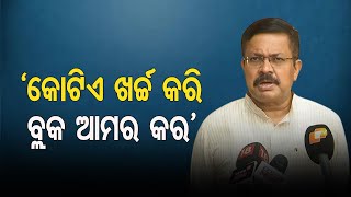 ‘କୋଟିଏ ଖର୍ଚ୍ଚ କରି ବ୍ଲକ ଆମର କର’ | Odisha Reporter