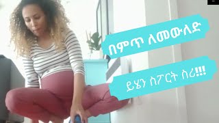 How to Exercise for labor and delivery/  ለምጥ የሚሆን ስፖርት