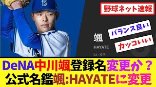 DeNA中川颯登録名変更か？公式名鑑「颯:HAYATE」に変更される【ネット反応集】