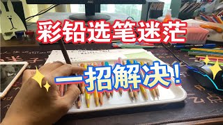 彩铅那么多笔，我来告诉你选笔的逻辑！