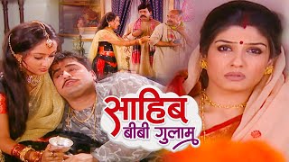 साहिब बीबी गुलाम | Sahib Biwi Gulam | Raveena Tandon | Episode11