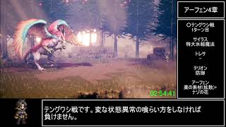 【ゆっくり解説】【旧WR】オクトパストラベラー オールメインストーリーRTA 3:21:42 Part9/10