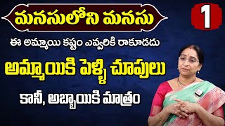 Ramaa Raavi - మనసులోని మనసు-Telugu Novel | Manasuloni Manasu by Malati Chendur - #Episode1 | SumanTV