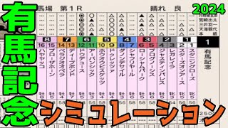 【有馬記念2024】史上3頭目の偉業へ！武豊騎手＆ドウデュースが挑む！ 最高メンバーが揃う暮れの大一番グランプリをシミュレーション【競馬予想】【展開予想】