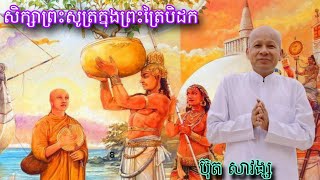 👉ផ្សាយផ្ទល់÷ស្តាប់ព្រះធម៌ពេលរាត្រី,សិក្សាព្រះសូត្រក្នុងព្រះត្រៃបិដក,ប៊ុត សាវង្ស,វត្តសំពៅមាស.Dec19,24