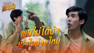 FIN | ใครเห็น ใครก็ว่าบ้า | มือปราบกระทะรั่ว EP.1 | 3Plus