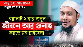 বুলেটের মতো কথা! Abu taha adnan new waz 2024 #আবু_ত্বহা_আদনান২০২৪ #আদনান_লেকচার #আবু_ত্বহা_নতুন_ওয়াজ