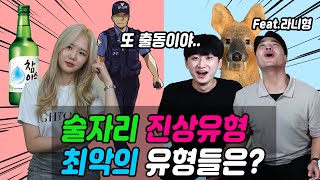 술자리 최악의 유형은? 술자리에서 이런 유형을 만난다면 손절하세요.[쌘애긔Talk]