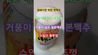 (숏추)일본에서 온 왕뚜껑 슈퍼드라이 킹 받는 캔맥주 #아사히맥주